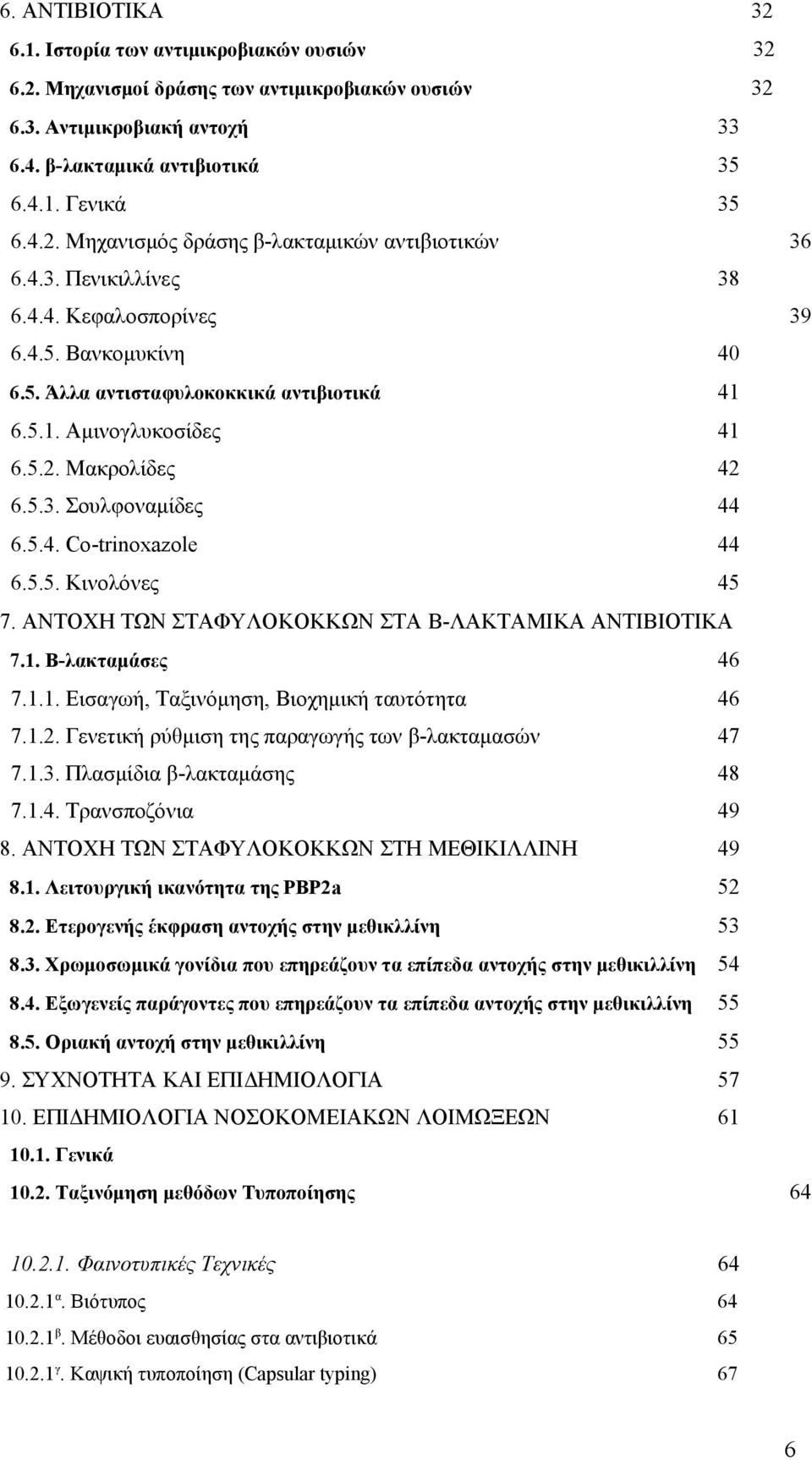 5.5. Κινολόνες 45 7. ΑΝΤΟΧΗ ΤΩΝ ΣΤΑΦΥΛΟΚΟΚΚΩΝ ΣΤΑ Β-ΛΑΚΤΑΜΙΚΑ ΑΝΤΙΒΙΟΤΙΚΑ 7.1. Β-λακταμάσες 46 7.1.1. Εισαγωή, Ταξινόμηση, Βιοχημική ταυτότητα 46 7.1.2.