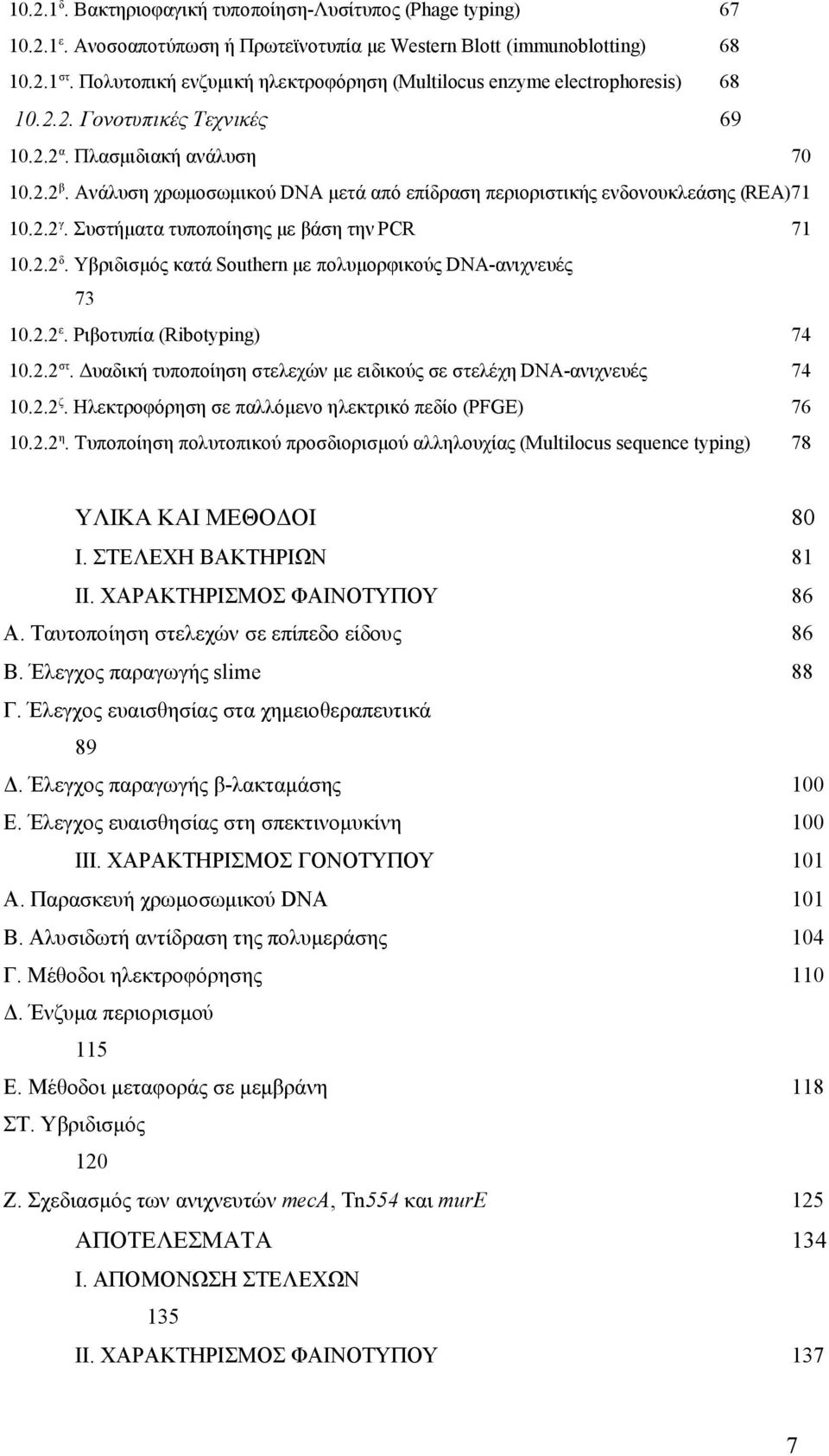 Ανάλυση χρωμοσωμικού DNA μετά από επίδραση περιοριστικής ενδονουκλεάσης (REA)71 10.2.2 γ. Συστήματα τυποποίησης με βάση την PCR 71 10.2.2 δ.