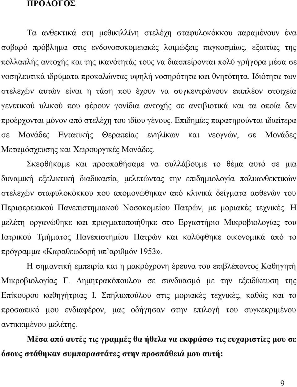Ιδιότητα των στελεχών αυτών είναι η τάση που έχουν να συγκεντρώνουν επιπλέον στοιχεία γενετικού υλικού που φέρουν γονίδια αντοχής σε αντιβιοτικά και τα οποία δεν προέρχονται μόνον από στελέχη του