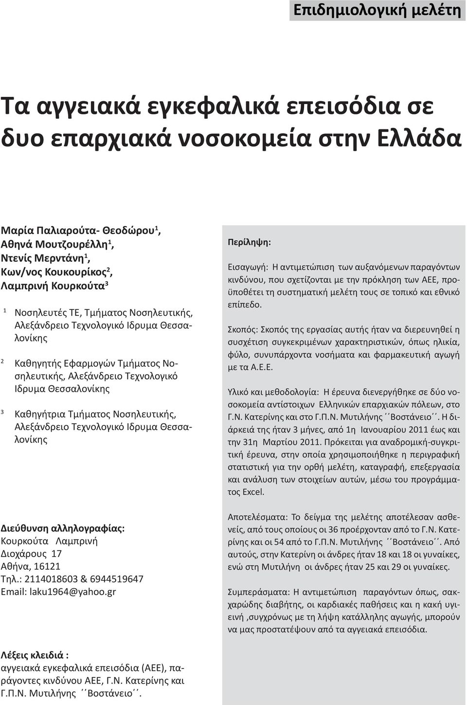 Λαμπρινή Κουρκούτα 3 1 Νοσηλευτές ΤΕ, Τμήματος Νοσηλευτικής, Αλεξάνδρειο Τεχνολογικό Ίδρυμα Θεσσαλονίκης 2 Καθηγητής Εφαρμογών Τμήματος Νοσηλευτικής, Αλεξάνδρειο Τεχνολογικό Ίδρυμα Θεσσαλονίκης 3