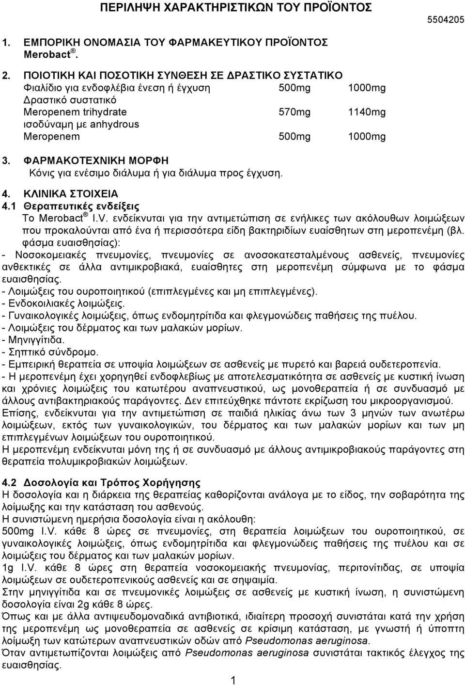 1000mg 3. ΦΑΡΜΑΚΟΤΕΧΝΙΚΗ ΜΟΡΦΗ Κόνις για ενέσιµο διάλυµα ή για διάλυµα προς έγχυση. 4. ΚΛΙΝΙΚΑ ΣΤΟΙΧΕΙΑ 4.1 Θεραπευτικές ενδείξεις Το Merobact I.V.