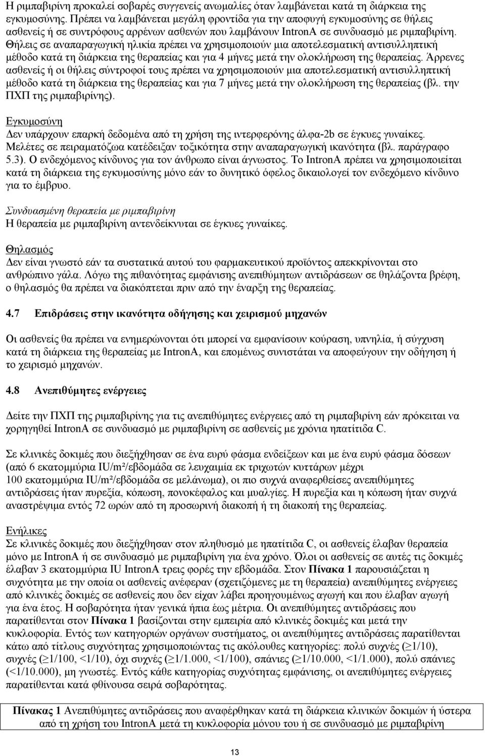 Θήλεις σε αναπαραγωγική ηλικία πρέπει να χρησιμοποιούν μια αποτελεσματική αντισυλληπτική μέθοδο κατά τη διάρκεια της θεραπείας και για 4 μήνες μετά την ολοκλήρωση της θεραπείας.