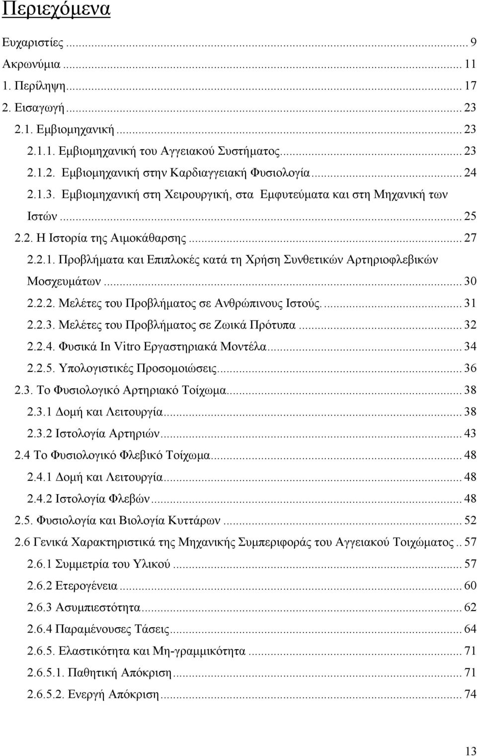 .. 30 2.2.2. Μελέτες του Προβλήµατος σε Ανθρώπινους Ιστούς... 31 2.2.3. Μελέτες του Προβλήµατος σε Ζωικά Πρότυπα... 32 2.2.4. Φυσικά In Vitro Εργαστηριακά Μοντέλα... 34 2.2.5.