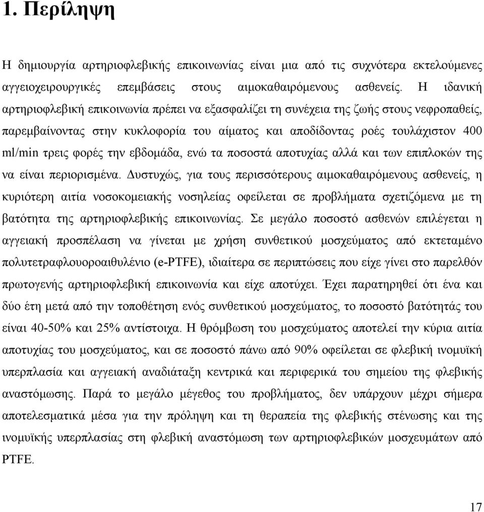 την εβδοµάδα, ενώ τα ποσοστά αποτυχίας αλλά και των επιπλοκών της να είναι περιορισµένα.