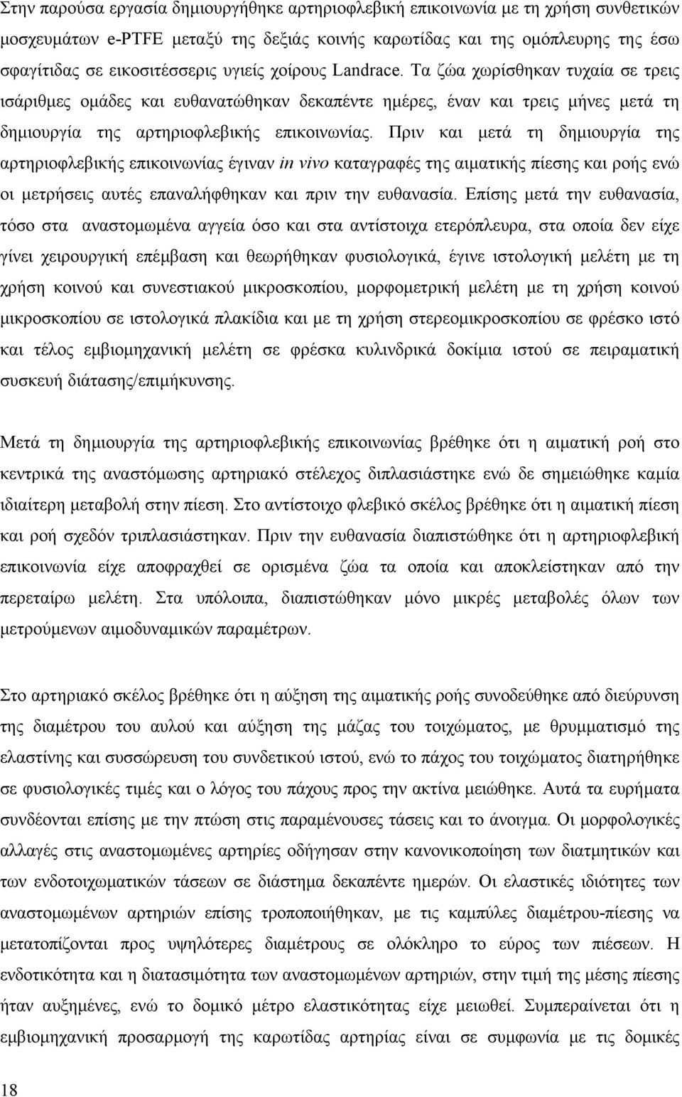 Πριν και µετά τη δηµιουργία της αρτηριοφλεβικής επικοινωνίας έγιναν in vivo καταγραφές της αιµατικής πίεσης και ροής ενώ οι µετρήσεις αυτές επαναλήφθηκαν και πριν την ευθανασία.