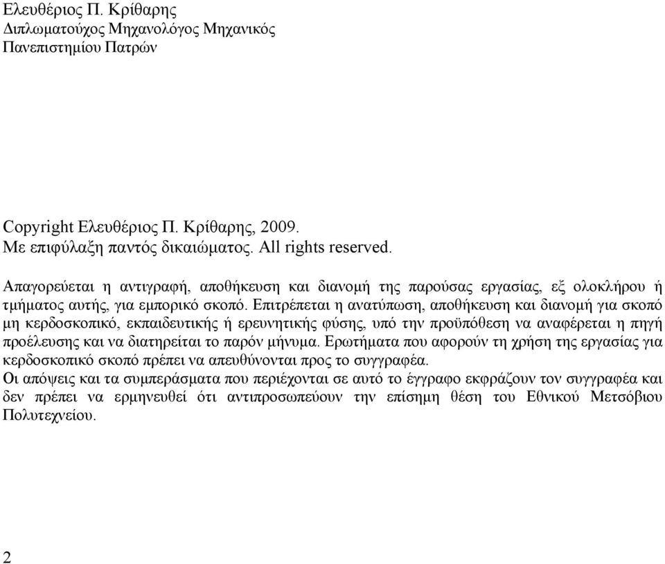 Επιτρέπεται η ανατύπωση, αποθήκευση και διανοµή για σκοπό µη κερδοσκοπικό, εκπαιδευτικής ή ερευνητικής φύσης, υπό την προϋπόθεση να αναφέρεται η πηγή προέλευσης και να διατηρείται το παρόν µήνυµα.