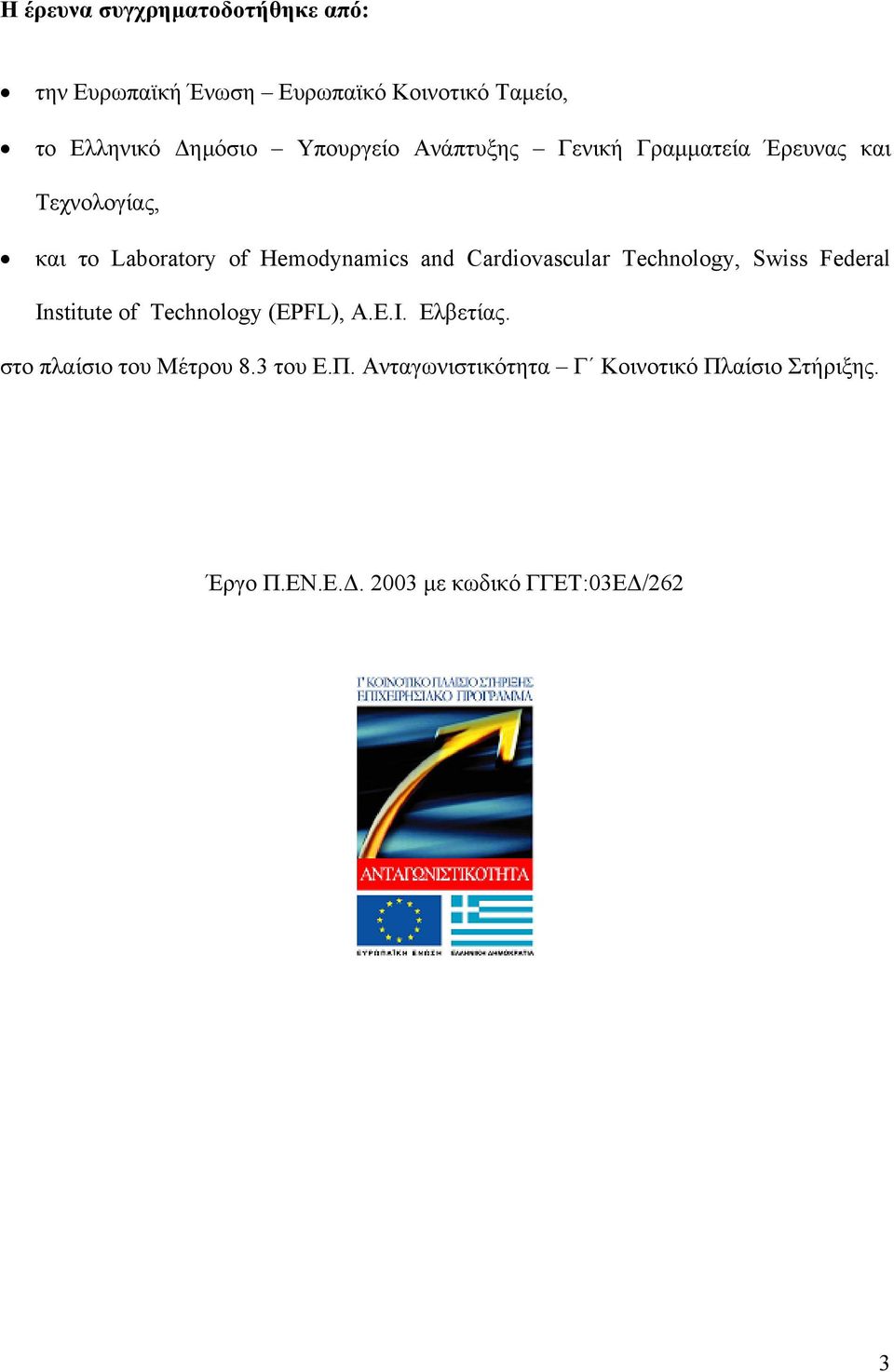 Cardiovascular Technology, Swiss Federal Institute of Technology (EPFL), A.E.I. Ελβετίας.