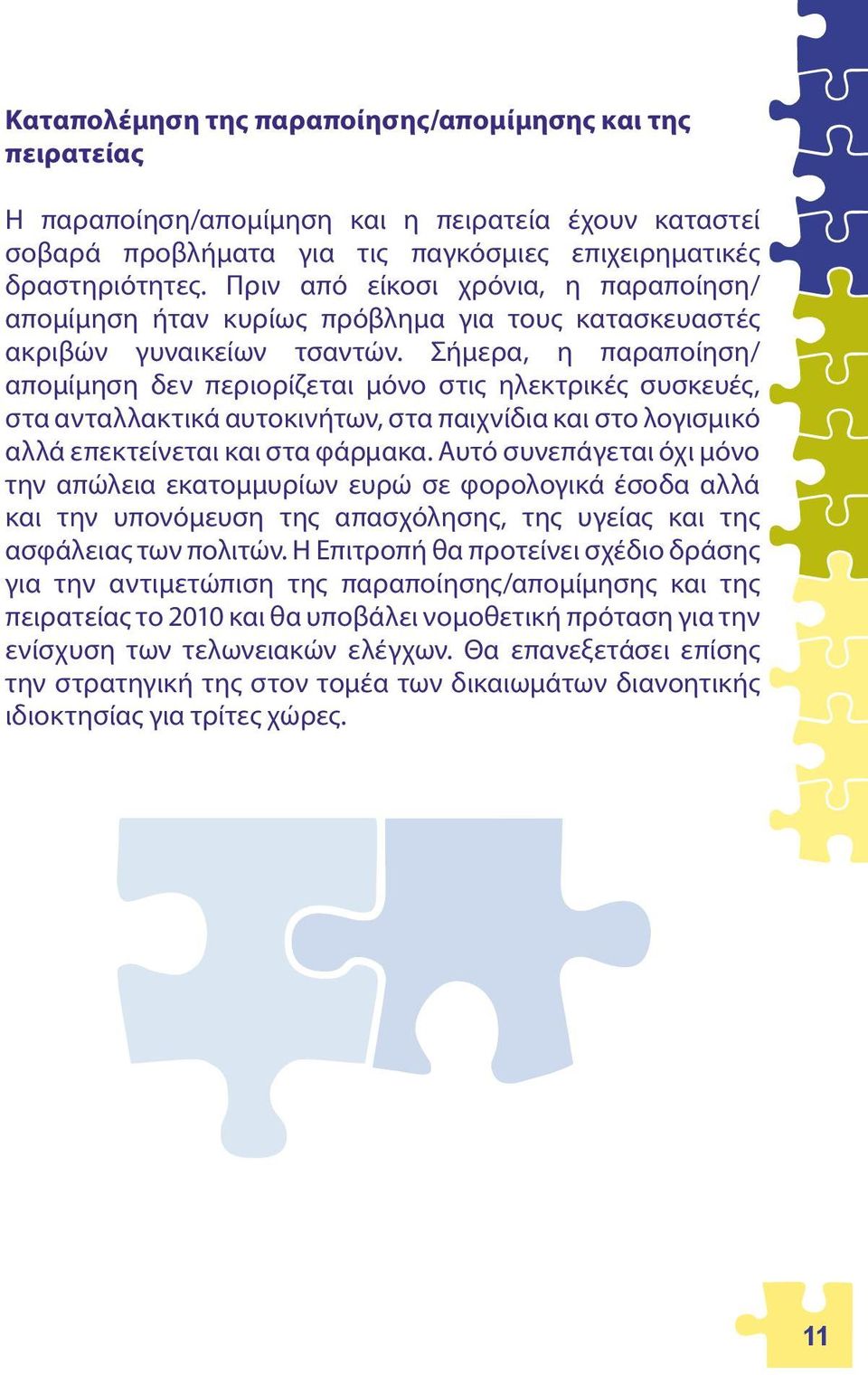 Σήμερα, η παραποίηση/ απομίμηση δεν περιορίζεται μόνο στις ηλεκτρικές συσκευές, στα ανταλλακτικά αυτοκινήτων, στα παιχνίδια και στο λογισμικό αλλά επεκτείνεται και στα φάρμακα.