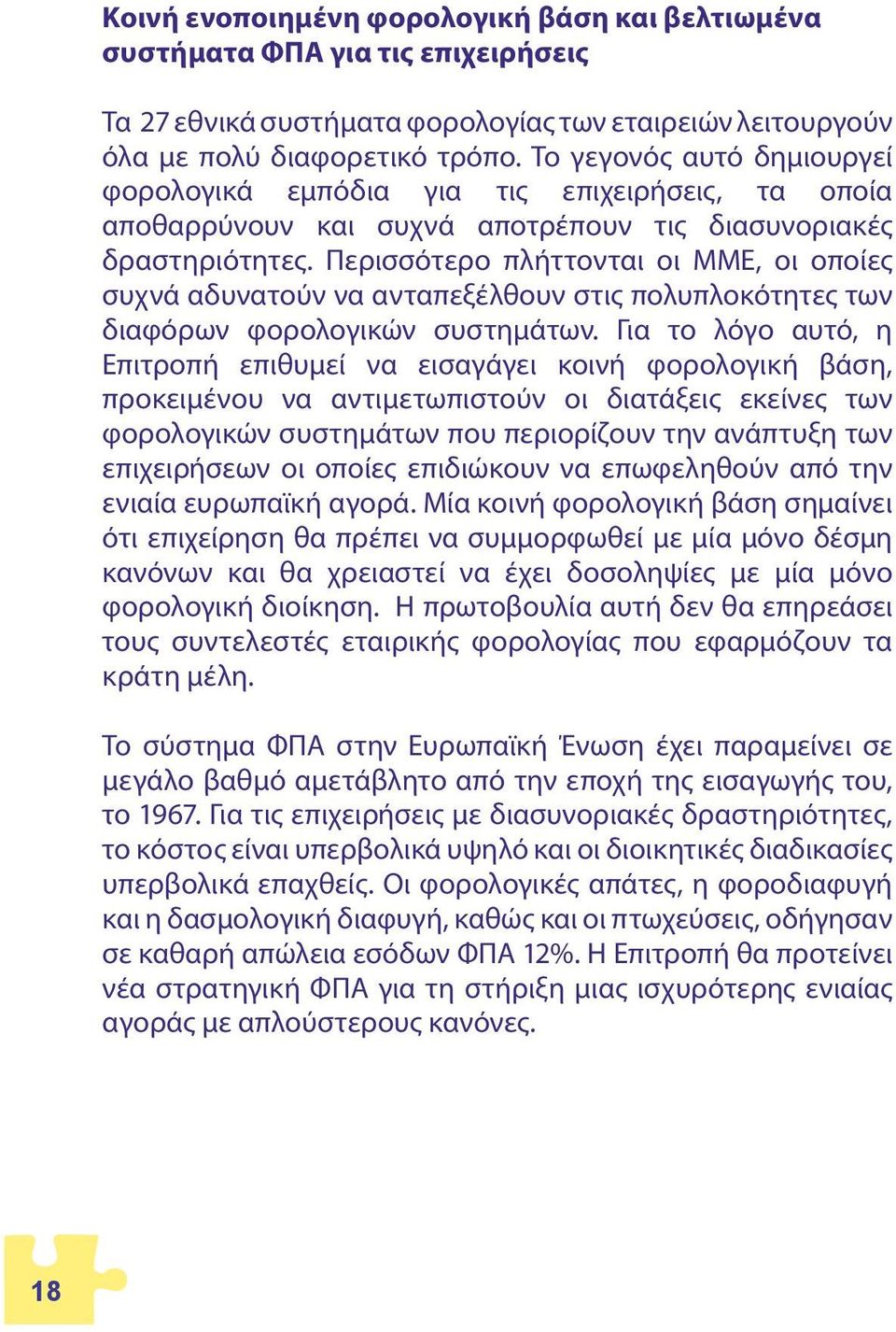 Περισσότερο πλήττονται οι ΜΜΕ, οι οποίες συχνά αδυνατούν να ανταπεξέλθουν στις πολυπλοκότητες των διαφόρων φορολογικών συστημάτων.