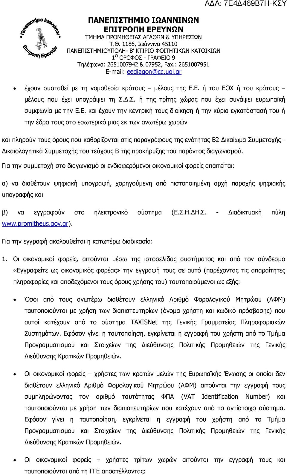 έδρα τους στο εσωτερικό µιας εκ των ανωτέρω χωρών και πληρούν τους όρους που καθορίζονται στις παραγράφους της ενότητας Β2 ικαίωµα Συµµετοχής - ικαιολογητικά Συµµετοχής του τεύχους Β της προκήρυξης