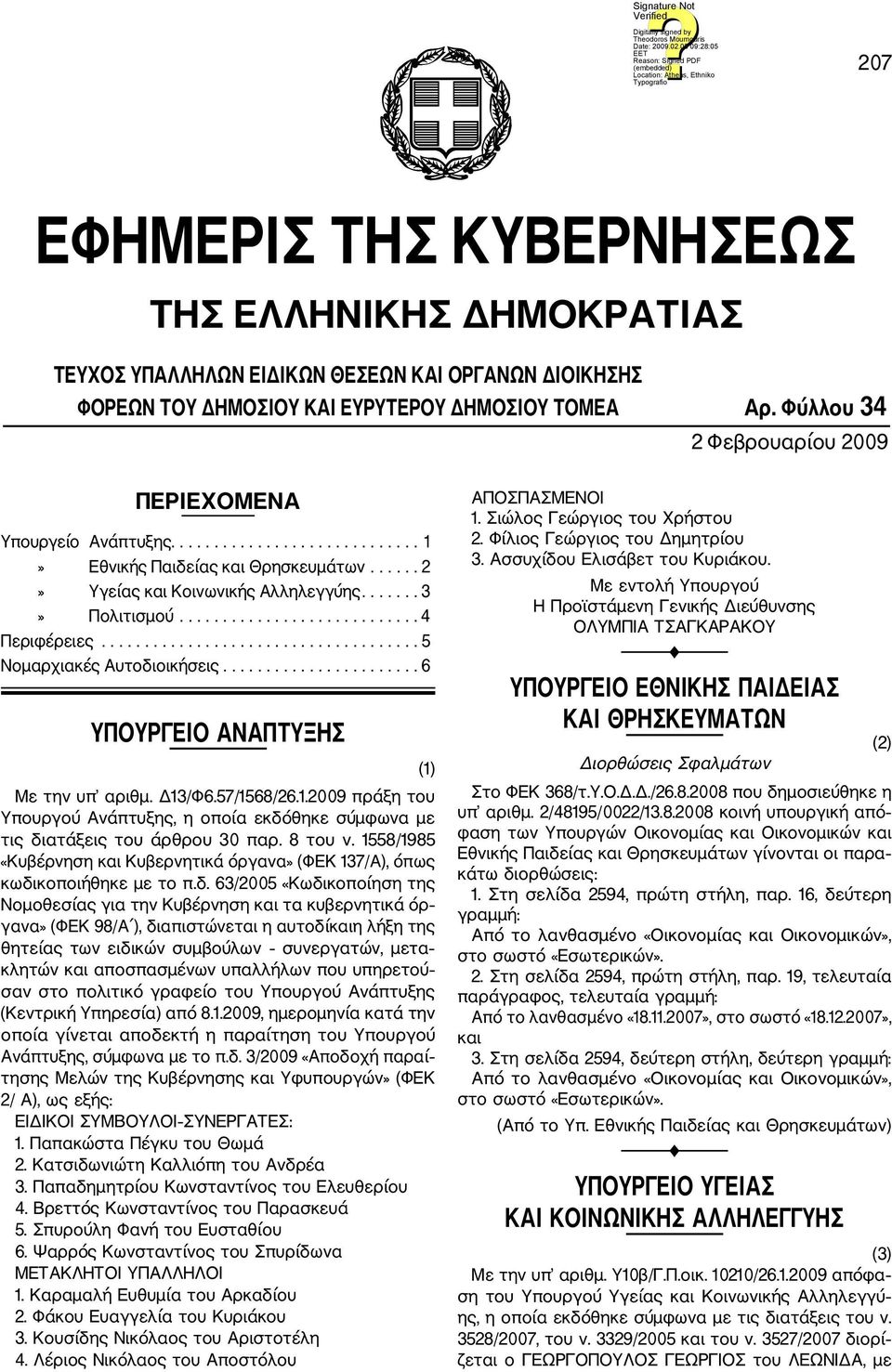 ........................... 4 Περιφέρειες..................................... 5 Νομαρχιακές Αυτοδιοικήσεις....................... 6 ΥΠΟΥΡΓΕΙΟ ΑΝΑΠΤΥΞΗΣ Με την υπ αριθμ. Δ13