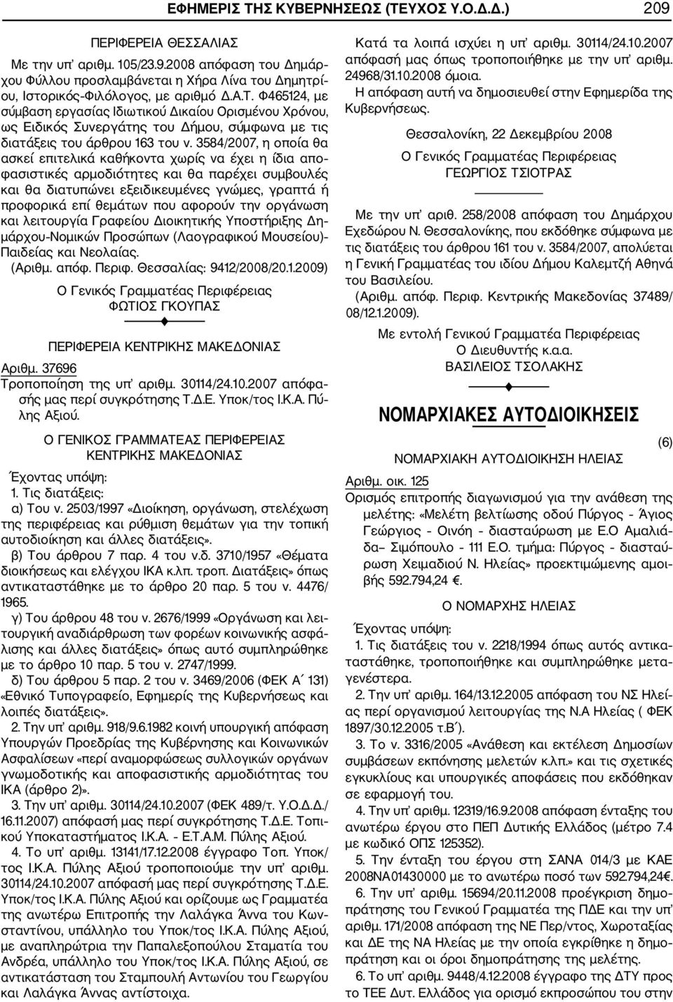 3584/2007, η οποία θα ασκεί επιτελικά καθήκοντα χωρίς να έχει η ίδια απο φασιστικές αρμοδιότητες και θα παρέχει συμβουλές και θα διατυπώνει εξειδικευμένες γνώμες, γραπτά ή προφορικά επί θεμάτων που