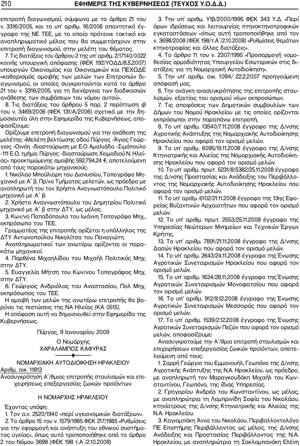 Τις διατάξεις του άρθρου 2 της υπ αριθμ. 2/17140/0022 κοινής υπουργική απόφασης (ΦΕΚ 192/ΥΟΔΔ/8.5.