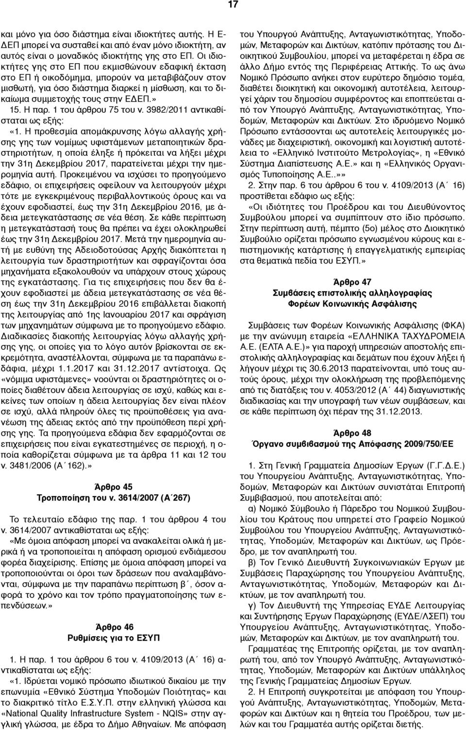 Η παρ. 1 του άρθρου 75 του ν. 3982/2011 αντικαθίσταται «1.