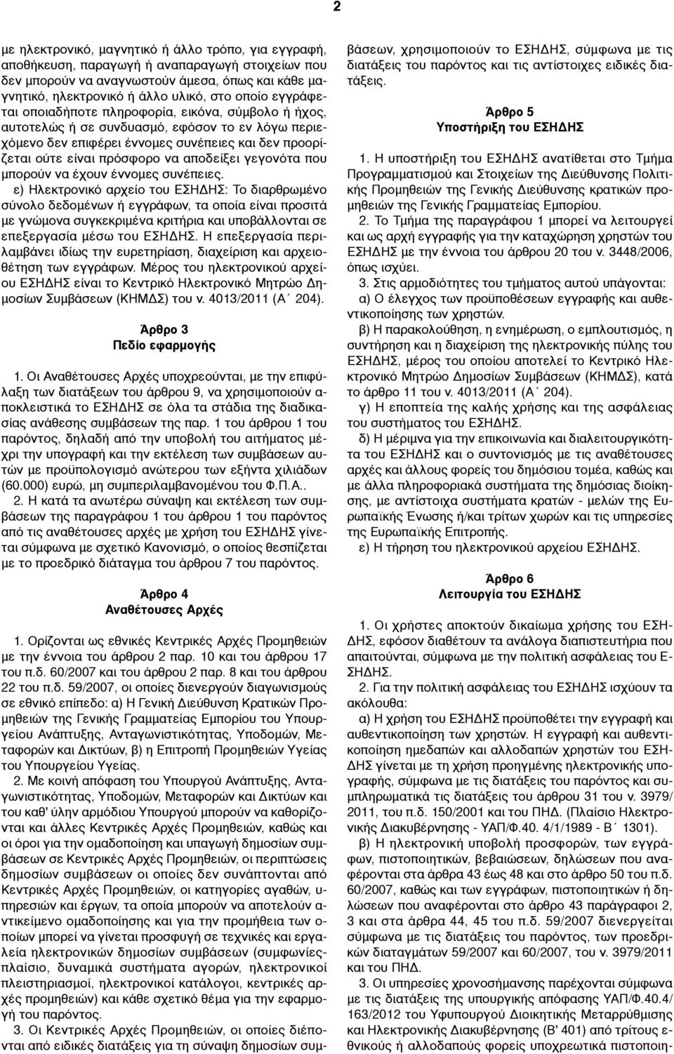 γεγονότα που µπορούν να έχουν έννοµες συνέπειες.