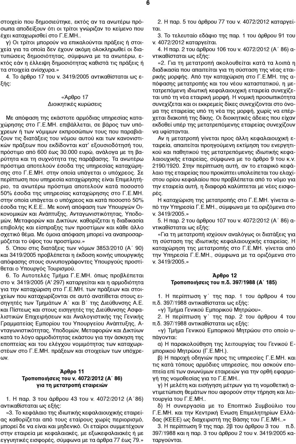 πράξεις ή τα στοιχεία ανίσχυρα.» 4. Το άρθρο 17 του ν. 3419/2005 αντικαθίσταται ως ε- ξής: «Άρθρο 17 Διοικητικές κυρώσεις Με απόφαση της εκάστοτε αρµόδιας υπηρεσίας καταχώρησης στο Γ.Ε.ΜΗ.