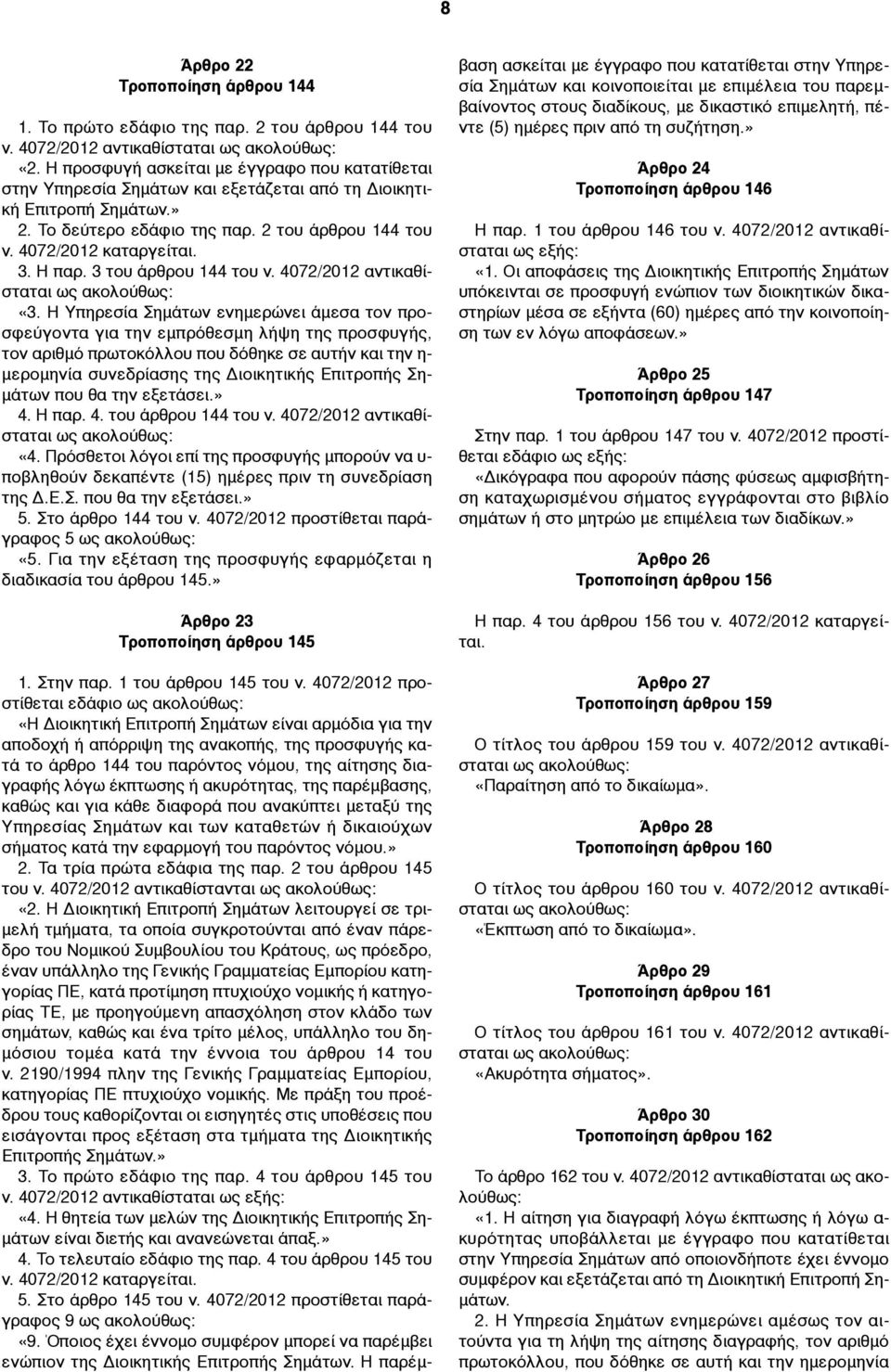 Η παρ. 3 του άρθρου 144 του ν. 4072/2012 αντικαθίσταται ως ακολούθως: «3.