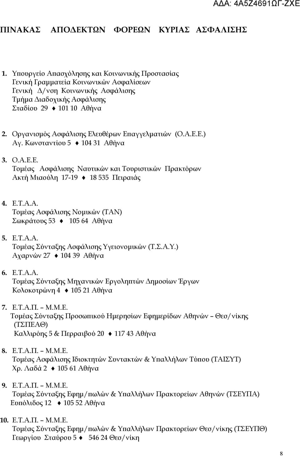 Οργανισμός Ασφάλισης Ελευθέρων Επαγγελματιών (Ο.Α.Ε.Ε.) Αγ. Κωνσταντίου 5 104 31 Αθήνα 3. Ο.Α.Ε.Ε. Τομέας Ασφάλισης Ναυτικών και Τουριστικών Πρακτόρων Ακτή Μιαούλη 17-19 18 535 Πειραιάς 4. Ε.Τ.Α.Α. Τομέας Ασφάλισης Νομικών (ΤΑΝ) Σωκράτους 53 105 64 Αθήνα 5.