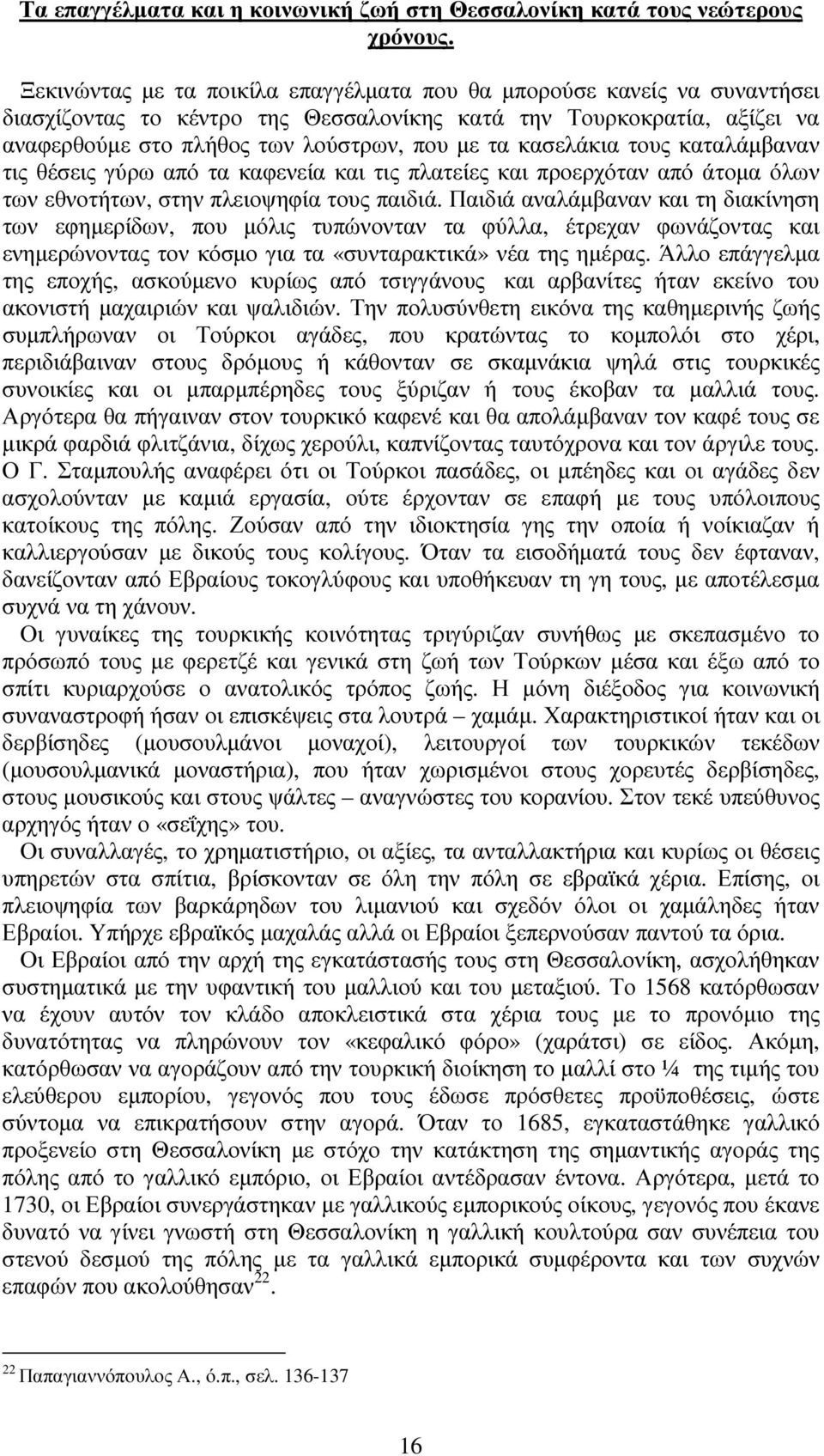 κασελάκια τους καταλάµβαναν τις θέσεις γύρω από τα καφενεία και τις πλατείες και προερχόταν από άτοµα όλων των εθνοτήτων, στην πλειοψηφία τους παιδιά.