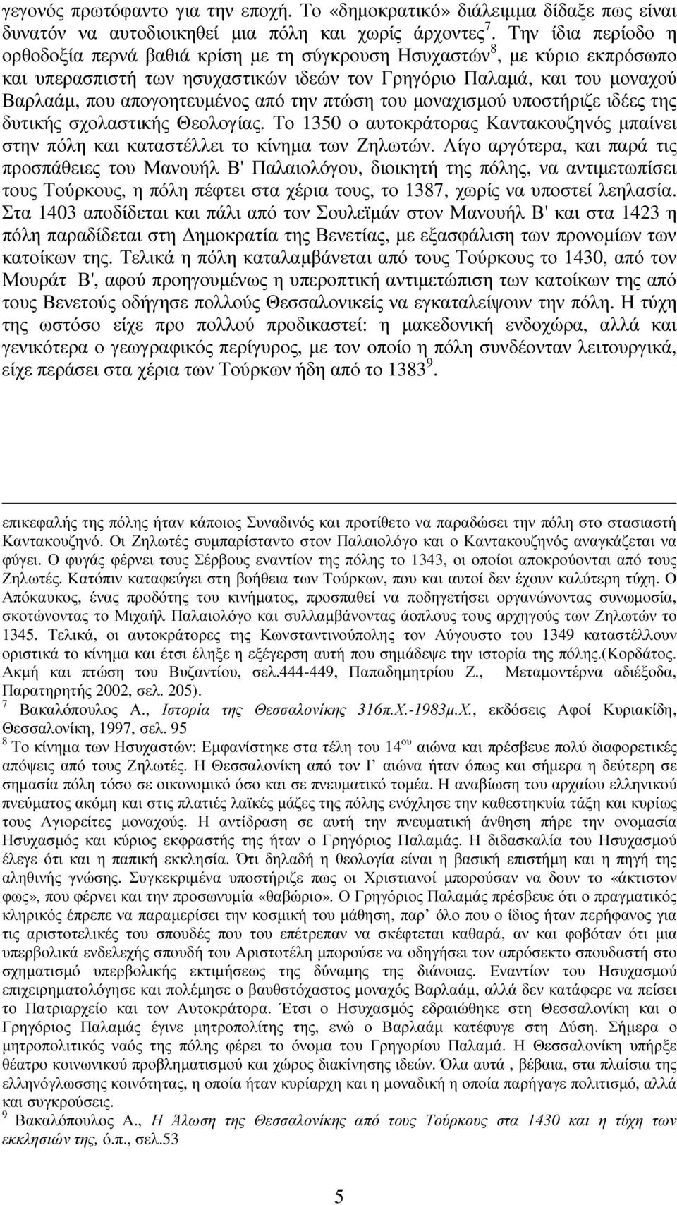 από την πτώση του µοναχισµού υποστήριζε ιδέες της δυτικής σχολαστικής Θεολογίας. Το 1350 ο αυτοκράτορας Καντακουζηνός µπαίνει στην πόλη και καταστέλλει το κίνηµα των Ζηλωτών.