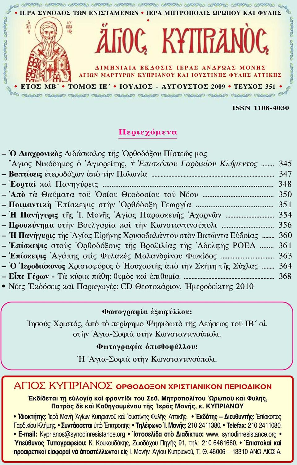 .. 347 Εορταὶ καὶ Πανηγύρεις... 348 Απὸ τὰ Θαύματα τοῦ Οσίου Θεοδοσίου τοῦ Νέου... 350 Ποιμαντικὴ Επίσκεψις στὴν Ορθόδοξη Γεωργία... 351 Η Πανήγυρις τῆς Ι. Μονῆς Αγίας Παρασκευῆς Αχαρνῶν.