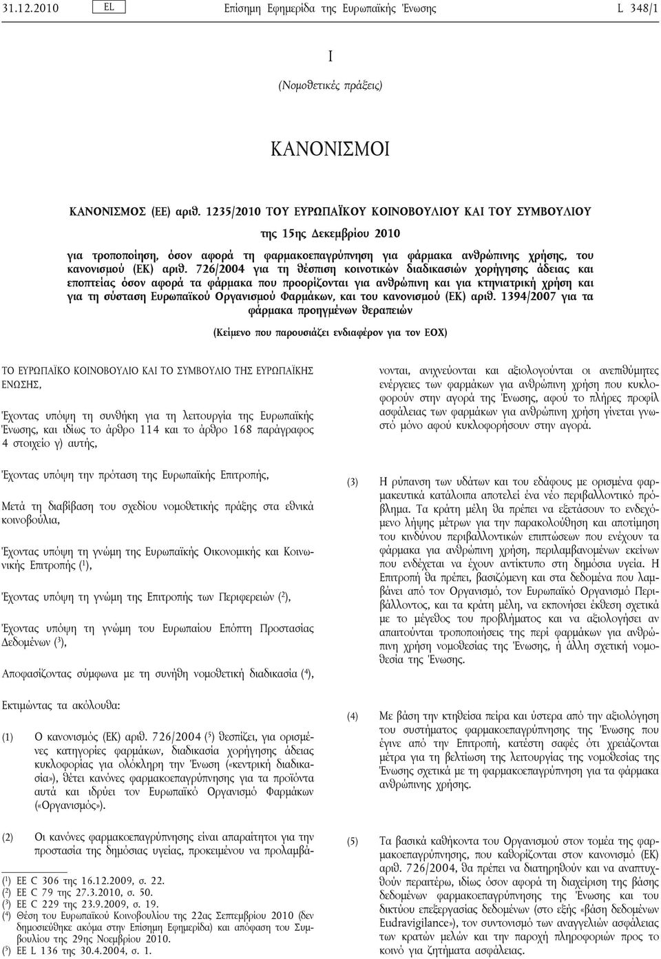 726/2004 για τη θέσπιση κοινοτικών διαδικασιών χορήγησης άδειας και εποπτείας όσον αφορά τα φάρμακα που προορίζονται για ανθρώπινη και για κτηνιατρική χρήση και για τη σύσταση Ευρωπαϊκού Οργανισμού