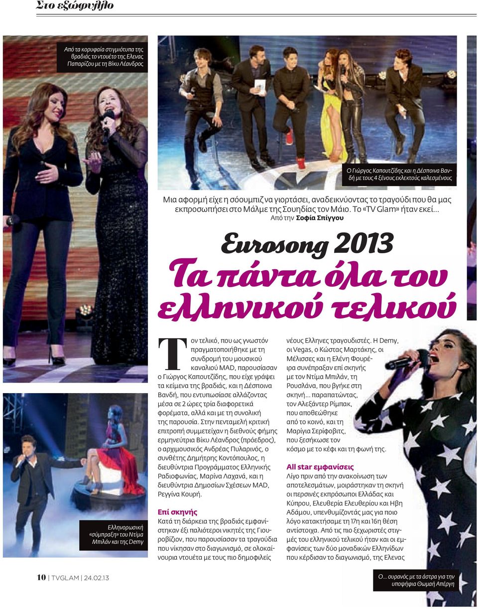 Το «TV Glam» ήταν εκεί Από την Σοφία Σπίγγου Eurosong 2013 Τα πάντα όλα του ελληνικού τελικού Ελληνoρωσική «σύμπραξη» του Ντίμα Μπιλάν και της Demy Τον τελικό, που ως γνωστόν πραγματοποιήθηκε με τη