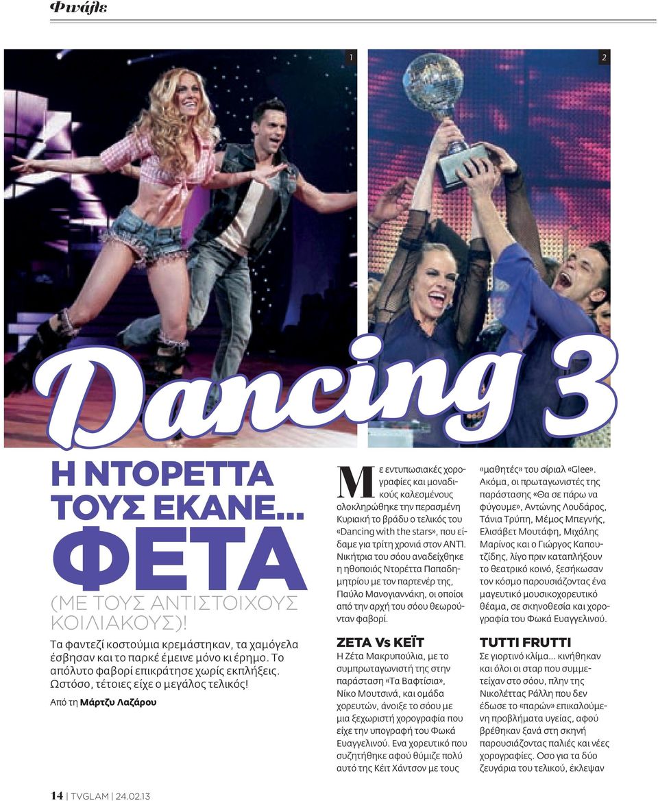 Από τη Μάρτζυ Λαζάρου Με εντυπωσιακές χορογραφίες και μοναδικούς καλεσμένους ολοκληρώθηκε την περασμένη Κυριακή το βράδυ ο τελικός του «Dancing with the stars», που είδαμε για τρίτη χρονιά στον AΝΤ1.