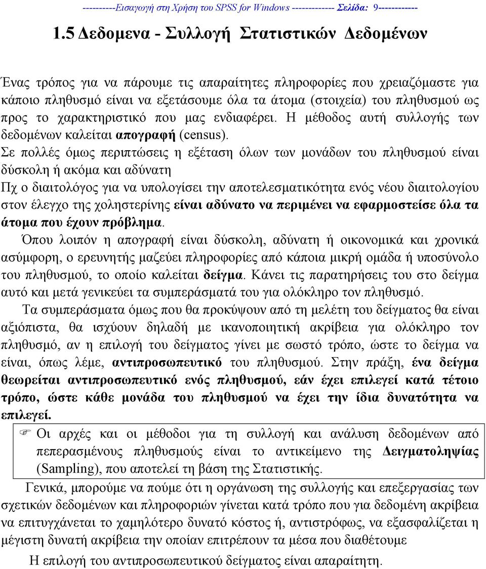 το χαρακτηριστικό που µας ενδιαφέρει. Η µέθοδος αυτή συλλογής των δεδοµένων καλείται απογραφή (census).