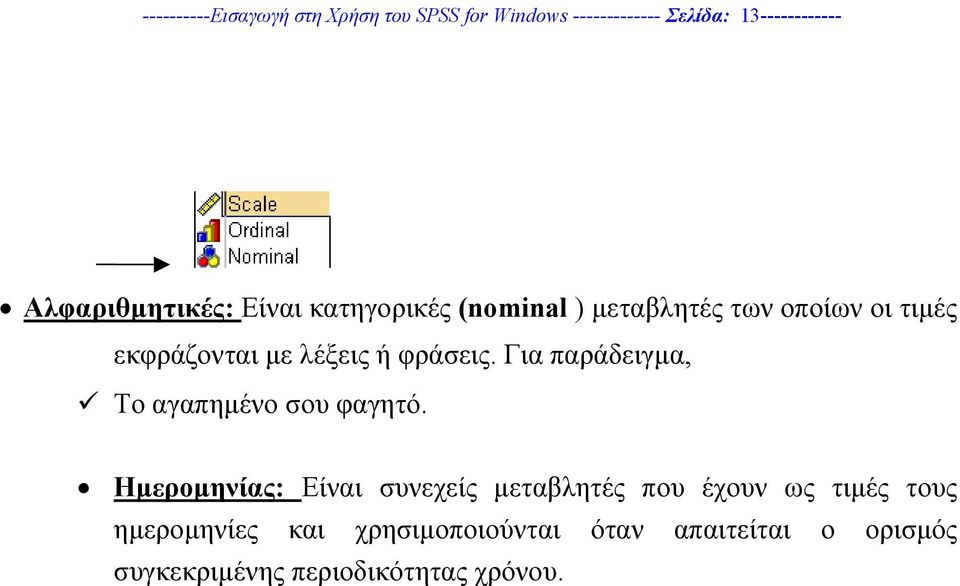 ή φράσεις. Για παράδειγµα, Το αγαπηµένο σου φαγητό.