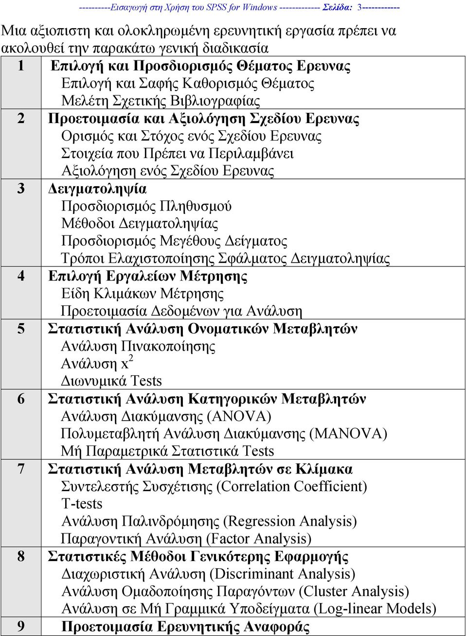 Πρέπει να Περιλαµβάνει Αξιολόγηση ενός Σχεδίου Ερευνας 3 ειγµατοληψία Προσδιορισµός Πληθυσµού Μέθοδοι ειγµατοληψίας Προσδιορισµός Μεγέθους είγµατος Τρόποι Ελαχιστοποίησης Σφάλµατος ειγµατοληψίας 4