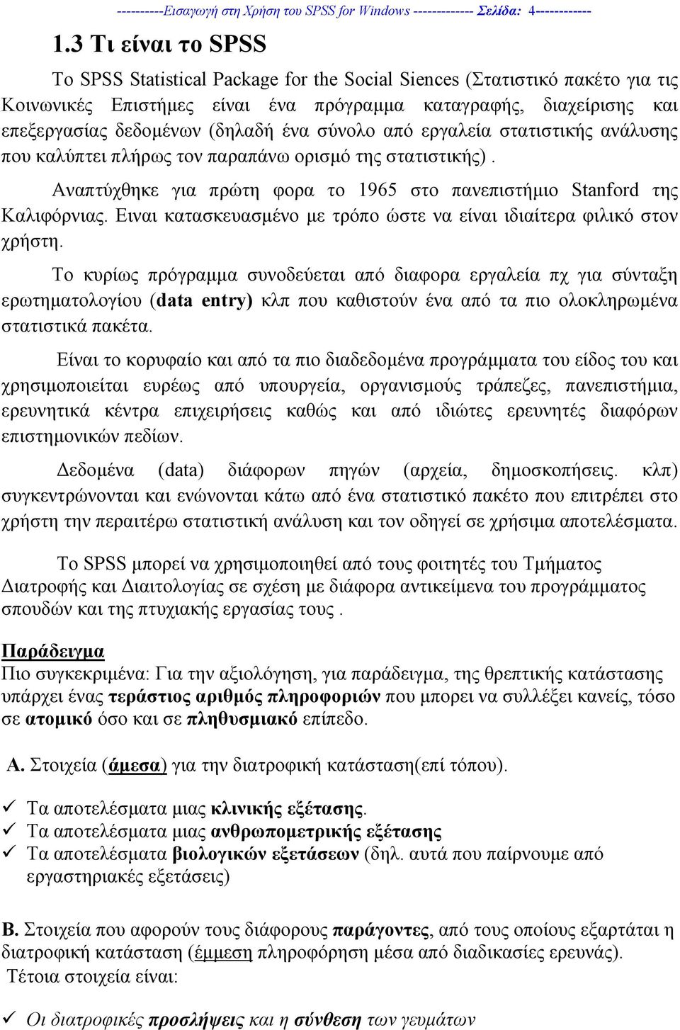 ένα σύνολο από εργαλεία στατιστικής ανάλυσης που καλύπτει πλήρως τον παραπάνω ορισµό της στατιστικής). Αναπτύχθηκε για πρώτη φορα το 1965 στο πανεπιστήµιο Stanford της Καλιφόρνιας.