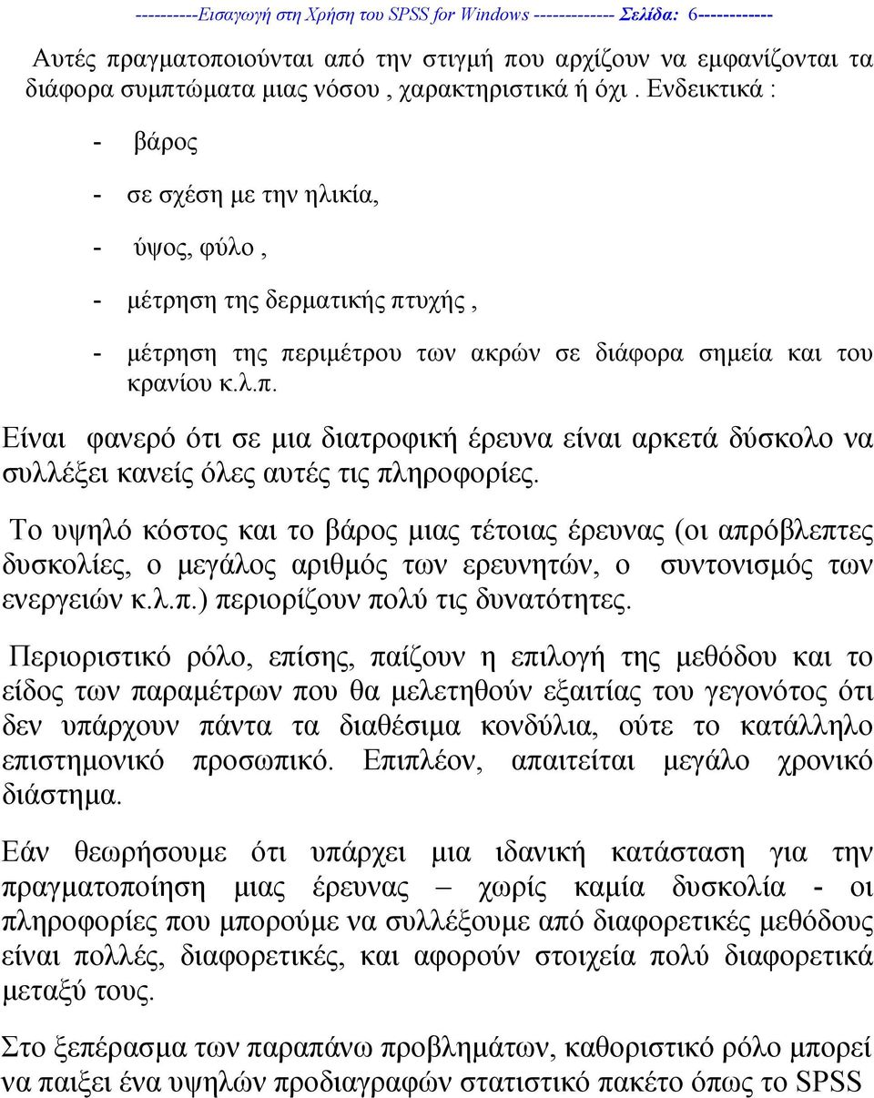 υχής, - µέτρηση της περιµέτρου των ακρών σε διάφορα σηµεία και του κρανίου κ.λ.π. Είναι φανερό ότι σε µια διατροφική έρευνα είναι αρκετά δύσκολο να συλλέξει κανείς όλες αυτές τις πληροφορίες.