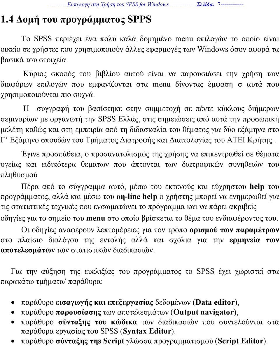 Κύριος σκοπός του βιβλίου αυτού είναι να παρουσιάσει την χρήση των διαφόρων επιλογών που εµφανίζονται στα menu δίνοντας έµφαση σ αυτά που χρησιµοποιούνται πιο συχνά.