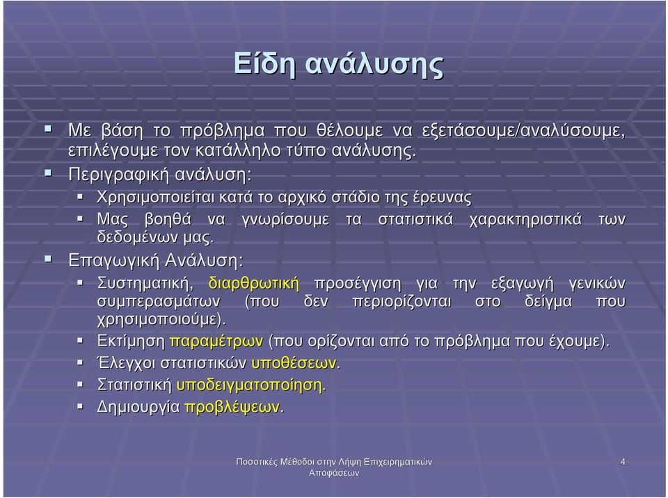 µας. Επαγωγική Ανάλυση: Συστηµατική, διαρθρωτική προσέγγιση για την εξαγωγή γενικών συµπερασµάτων (που δεν περιορίζονται στο δείγµα που