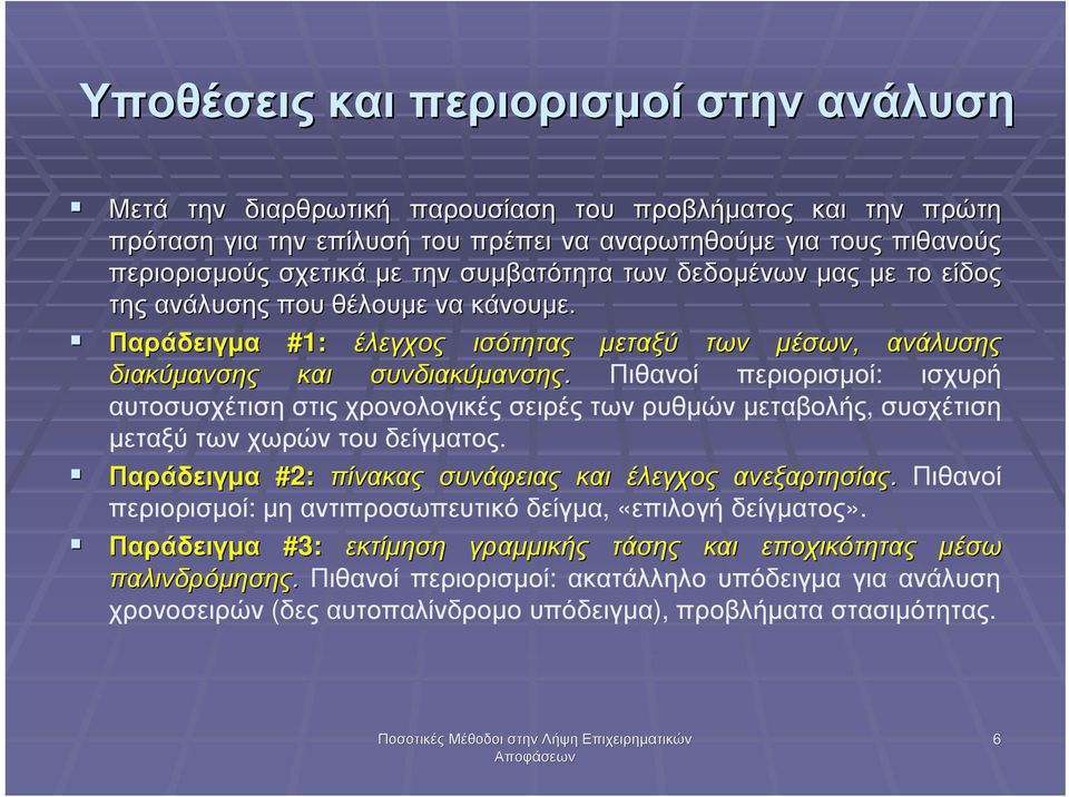 Πιθανοί περιορισµοί: ισχυρή αυτοσυσχέτιση στις χρονολογικές σειρές των ρυθµών µεταβολής, συσχέτιση µεταξύ των χωρών του δείγµατος. Παράδειγµα #2: πίνακας συνάφειας και έλεγχος ανεξαρτησίας.