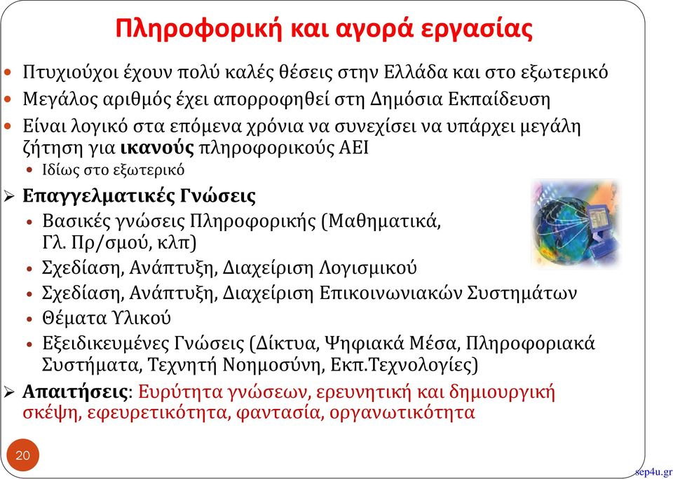 Πρ/σμού, κλπ) Σχεδίαση, Ανάπτυξη, Διαχείριση Λογισμικού Σχεδίαση, Ανάπτυξη, Διαχείριση Επικοινωνιακών Συστημάτων Θέματα Υλικού Εξειδικευμένες Γνώσεις (Δίκτυα, Ψηφιακά