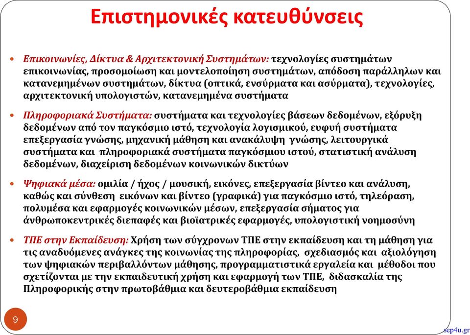 δεδομένων από τον παγκόσμιο ιστό, τεχνολογία λογισμικού, ευφυή συστήματα επεξεργασία γνώσης, μηχανική μάθηση και ανακάλυψη γνώσης, λειτουργικά συστήματα και πληροφοριακά συστήματα παγκόσμιου ιστού,