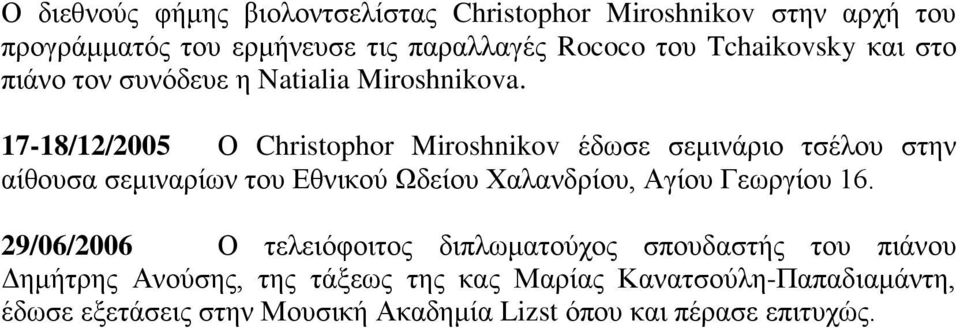 17-18/12/2005 Ο Christophor Miroshnikov έδωσε σεμινάριο τσέλου στην αίθουσα σεμιναρίων του Εθνικού Ωδείου Χαλανδρίου, Αγίου
