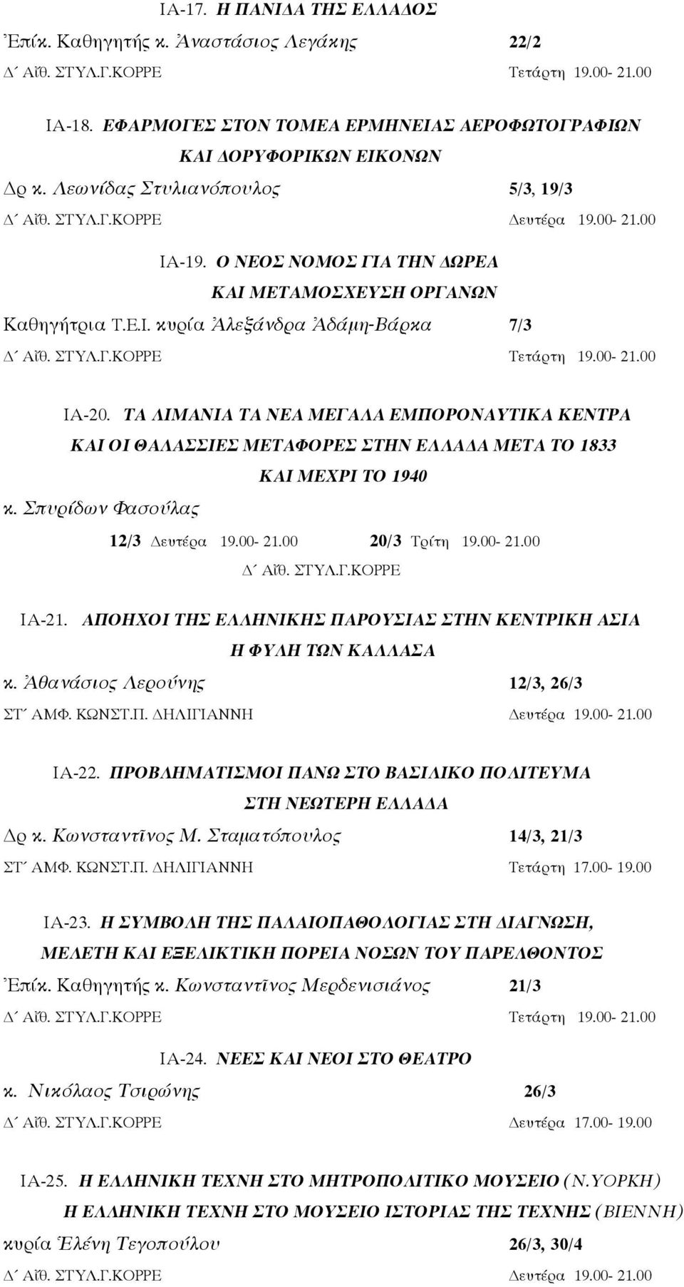 00-21.00 ΙΑ-20. ΤΑ ΛΙΜΑΝΙΑ ΤΑ ΝΕΑ ΜΕΓΑΛΑ ΕΜΠΟΡΟΝΑΥΤΙΚΑ ΚΕΝΤΡΑ ΚΑΙ ΟΙ ΘΑΛΑΣΣΙΕΣ ΜΕΤΑΦΟΡΕΣ ΣΤΗΝ ΕΛΛΑΔΑ ΜΕΤΑ ΤΟ 1833 ΚΑΙ ΜΕΧΡΙ ΤΟ 1940 κ. Σπυρίδων Φασούλας 12/3 Δευτέρα 19.00-21.00 20/3 Τρίτη 19.00-21.00 Δ Αἴθ.