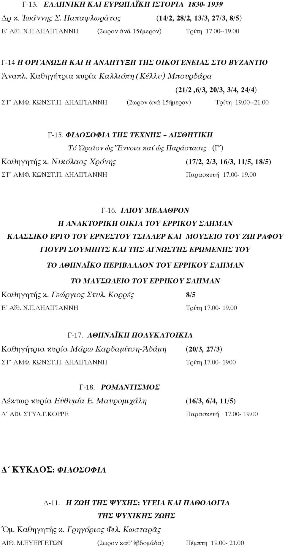 00--21.00 Γ-15. ΦΙΛΟΣΟΦΙΑ ΤΗΣ ΤΕΧΝΗΣ ΑΙΣΘΗΤΙΚΗ Τό Ὡραῖον ὡς Ἔννοια καί ὡς Παράστασις (Γ ) Καθηγητής κ. Νικόλαος Χρόνης (17/2, 2/3, 16/3, 11/5, 18/5) ΣΤ ΑΜΦ. ΚΩΝΣΤ.Π. ΔΗΛΙΓΙΑΝΝΗ Παρασκευή 17.00-19.