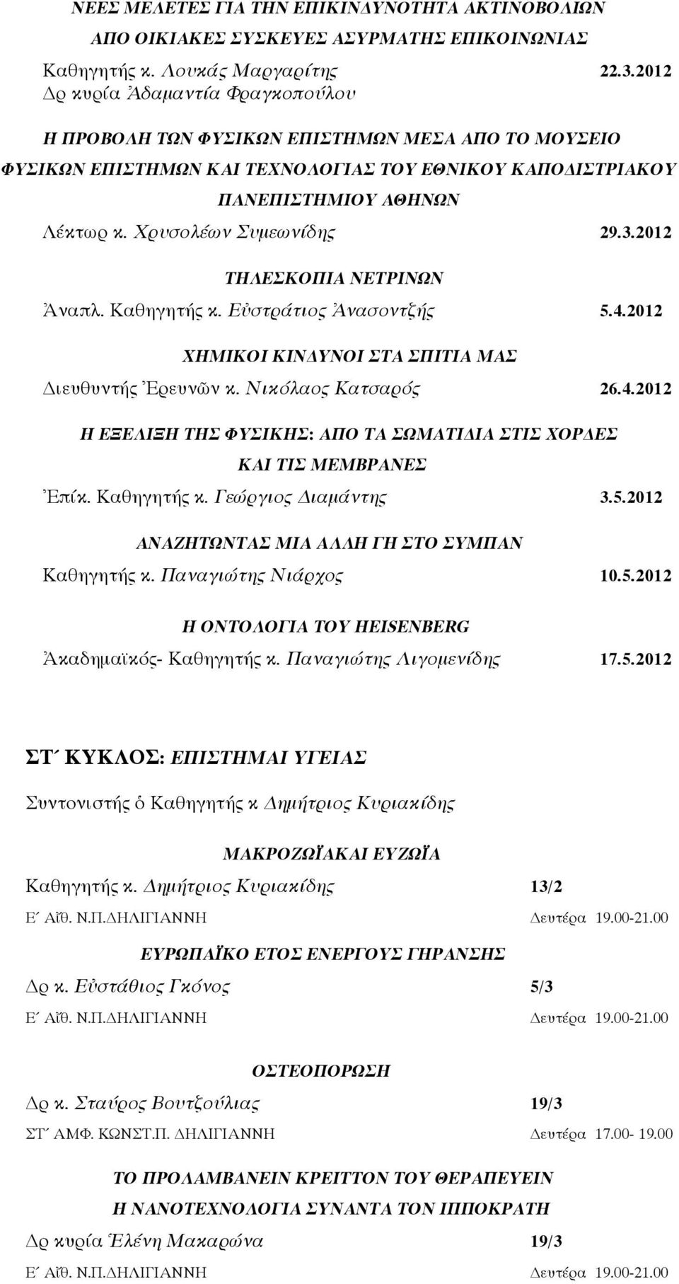 Χρυσολέων Συμεωνίδης 29.3.2012 ΤΗΛΕΣΚΟΠΙΑ ΝΕΤΡΙΝΩΝ Ἀναπλ. Καθηγητής κ. Εὐστράτιος Ἀνασοντζής 5.4.2012 ΧΗΜΙΚΟΙ ΚΙΝΔΥΝΟΙ ΣΤΑ ΣΠΙΤΙΑ ΜΑΣ Διευθυντής Ἐρευνῶν κ. Νικόλαος Κατσαρός 26.4.2012 Η ΕΞΕΛΙΞΗ ΤΗΣ ΦΥΣΙΚΗΣ: ΑΠΟ ΤΑ ΣΩΜΑΤΙΔΙΑ ΣΤΙΣ ΧΟΡΔΕΣ ΚΑΙ ΤΙΣ ΜΕΜΒΡΑΝΕΣ Ἐπίκ.