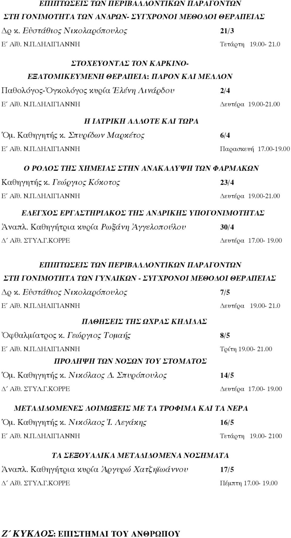 Σπυρίδων Μαρκέτος 6/4 Ε Αἴθ. Ν.Π.ΔΗΛΙΓΙΑΝΝΗ Παρασκευή 17.00-19.00 Ο ΡΟΛΟΣ ΤΗΣ ΧΗΜΕΙΑΣ ΣΤΗΝ ΑΝΑΚΑΛΥΨΗ ΤΩΝ ΦΑΡΜΑΚΩΝ Καθηγητής κ. Γεώργιος Κόκοτος 23/4 Ε Αἴθ. Ν.Π.ΔΗΛΙΓΙΑΝΝΗ Δευτέρα 19.00-21.