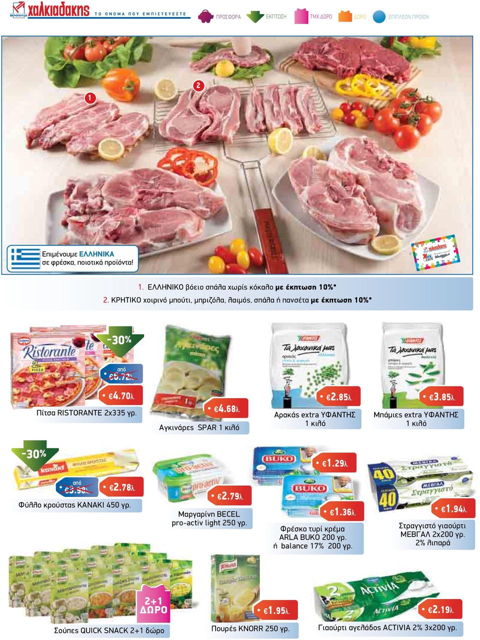 Αρακάς extra ΥΦΑΝΤΗΣ 1 κιλό 3.85λ. Μπάµιες extra ΥΦΑΝΤΗΣ 1 κιλό 1.29λ. 3.98λ. 2.78λ. Φύλλο κρούστας ΚΑΝΑΚΙ 450 γρ. 2.79λ. Μαργαρίνη BECEL pro-activ light 250 γρ.