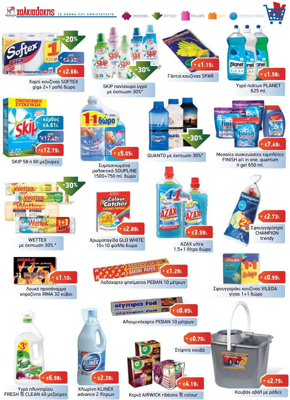 WETTEX µε έκπτωση 30% * 2.89λ. 3.59λ. Χρωµοπαγίδα GLO WHITE 10+10 φύλλα δώρο AZAX ultra 1,5+1 λίτρο δώρο Σφουγγαρίστρα CHAMPION trendy 1.10λ. Λευκό προσάναµµα κηροζίνης IRMA 32 κύβοι 1.29λ.