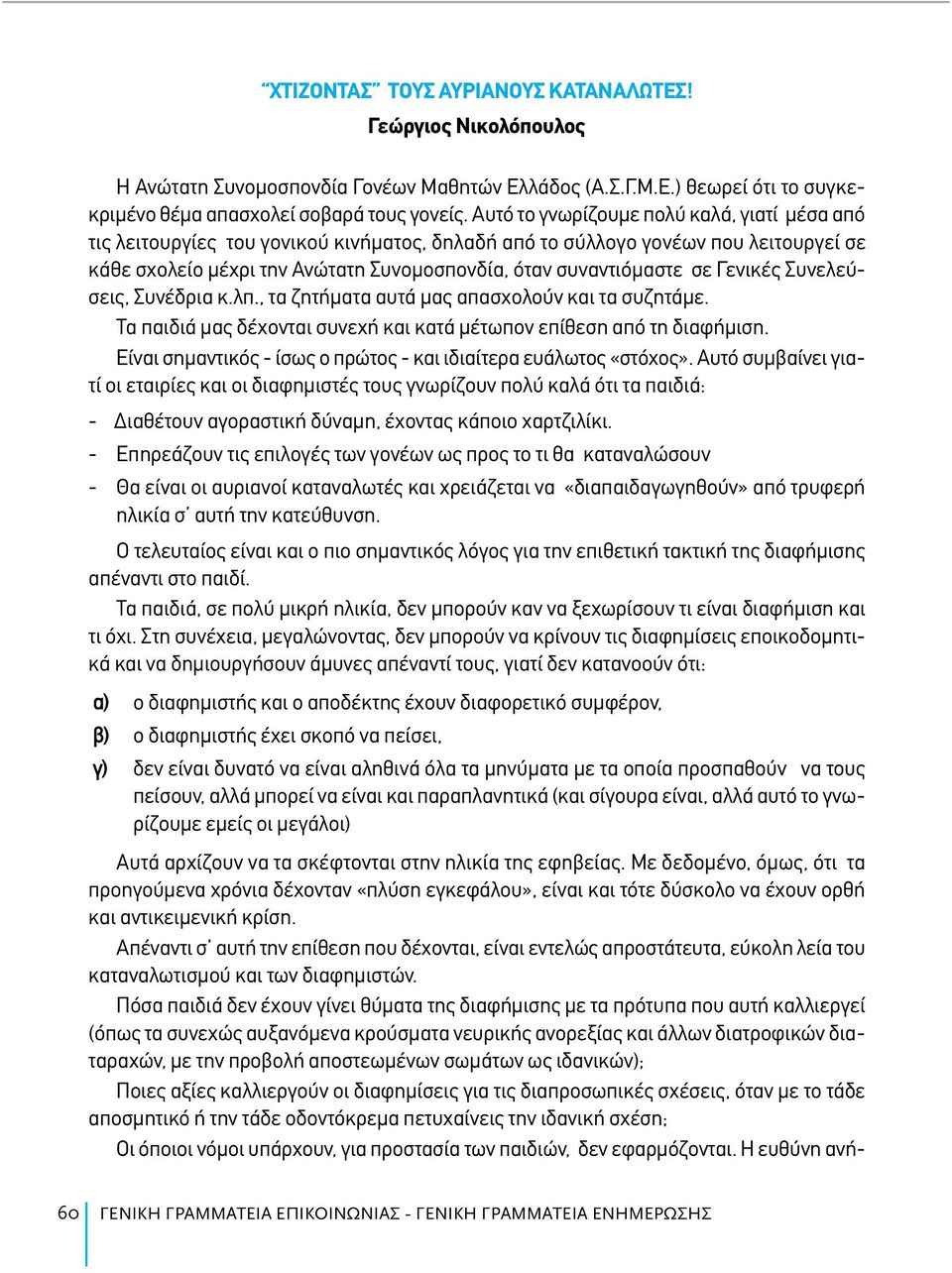 Γενικές Συνελεύσεις, Συνέδρια κ.λπ., τα ζητήματα αυτά μας απασχολούν και τα συζητάμε. Τα παιδιά μας δέχονται συνεχή και κατά μέτωπον επίθεση από τη διαφήμιση.