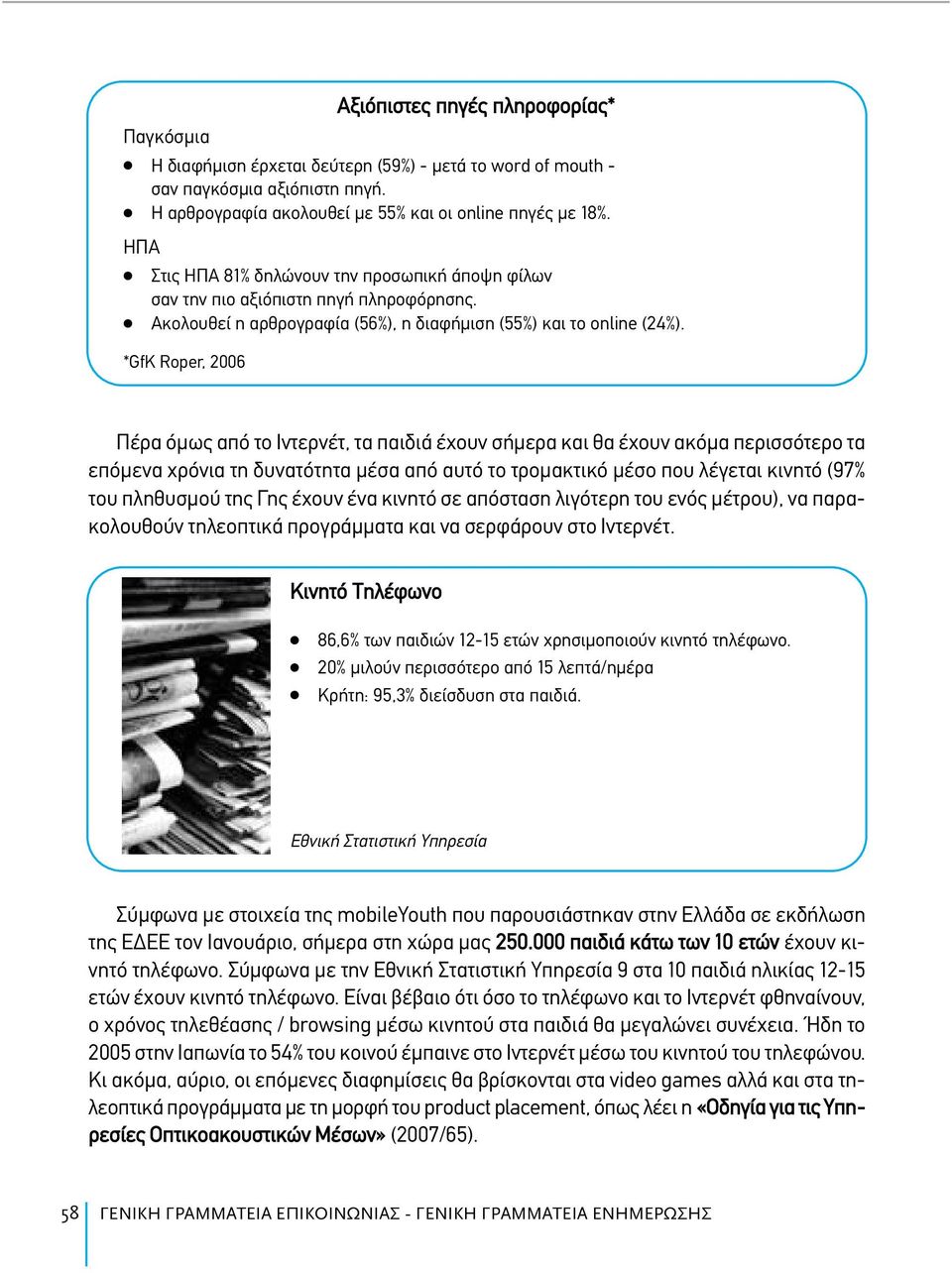 *GfK Roper, 2006 Πέρα όμως από το Ιντερνέτ, τα παιδιά έχουν σήμερα και θα έχουν ακόμα περισσότερο τα επόμενα χρόνια τη δυνατότητα μέσα από αυτό το τρομακτικό μέσο που λέγεται κινητό (97% του