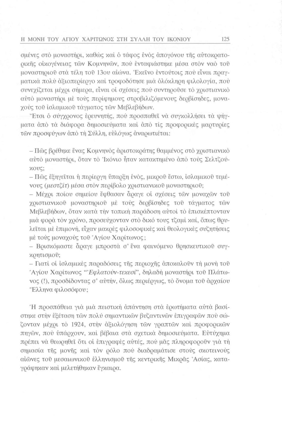 Εκείνο εντούτοις πού είναι πραγματικά πολύ άξιοπερίεργο καί τροφοδότησε μιά ολόκληρη φιλολογία, πού συνεχίζεται μέχρι σήμερα, είναι οί σχέσεις πού συντηρούσε τό χριστιανικό αύτό μοναστήρι μέ τούς