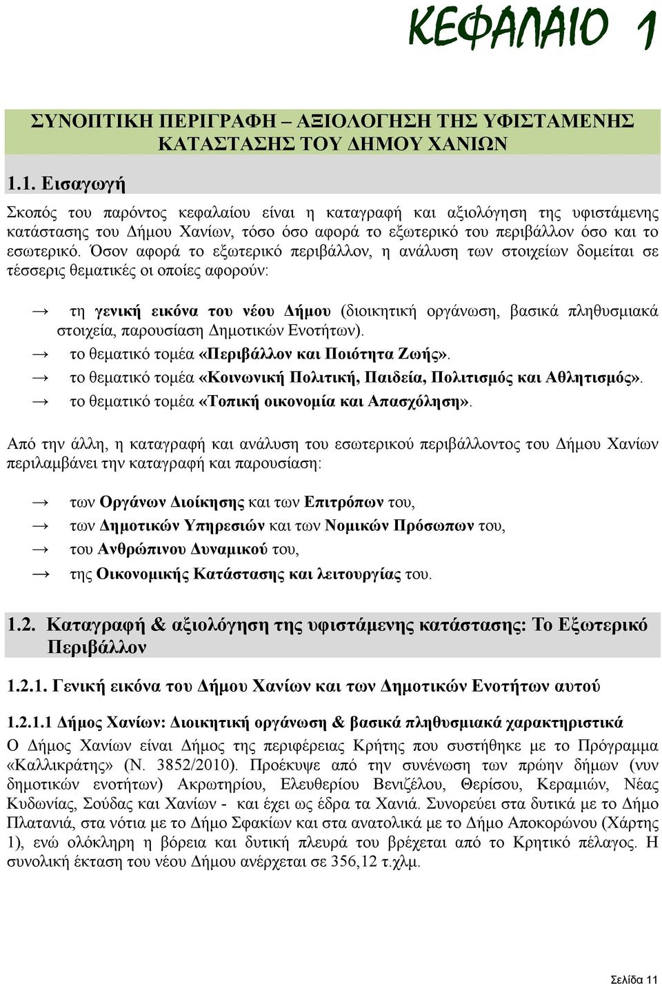 παρουσίαση ηµοτικών Ενοτήτων). το θεµατικό τοµέα «Περιβάλλον και Ποιότητα Ζωής». το θεµατικό τοµέα «Κοινωνική Πολιτική, Παιδεία, Πολιτισµός και Αθλητισµός».