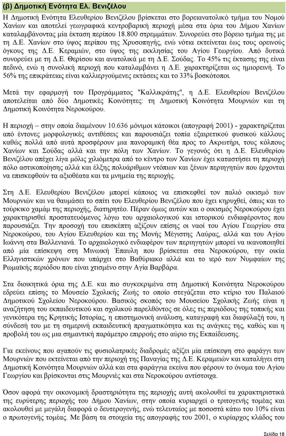 έκταση περίπου 18.800 στρεµµάτων. Συνορεύει στο βόρειο τµήµα της µε τη.ε. Χανίων στο ύψος περίπου της Χρυσοπηγής, ενώ νότια εκτείνεται έως τους ορεινούς όγκους της.ε. Κεραµιών, στο ύψος της εκκλησίας του Αγίου Γεωργίου.